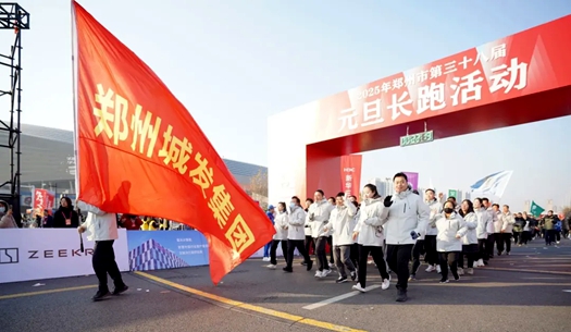 鄭州城發(fā)集團(tuán) | 奔向2025，跑出新氣象！